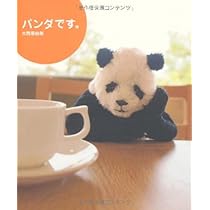 Amazon.co.jp: やっぱりパンダです。 : 大西 亜由美: 本